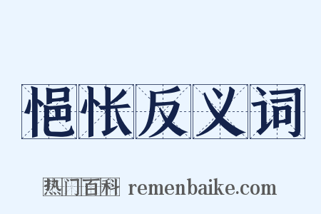 悒怅反义词是什么意思的图片